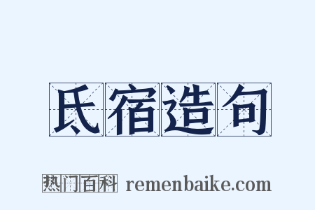 氐宿造句是什么意思的图片